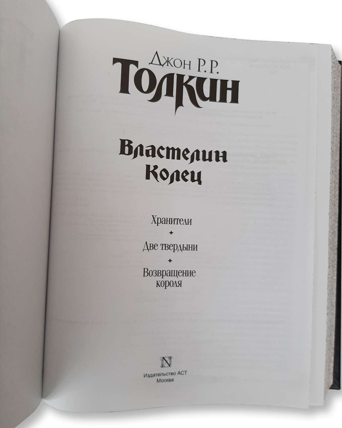 Подарочное издание книги Властелин колец в переводе Муравьева и  Кистяковского | Мир Книг