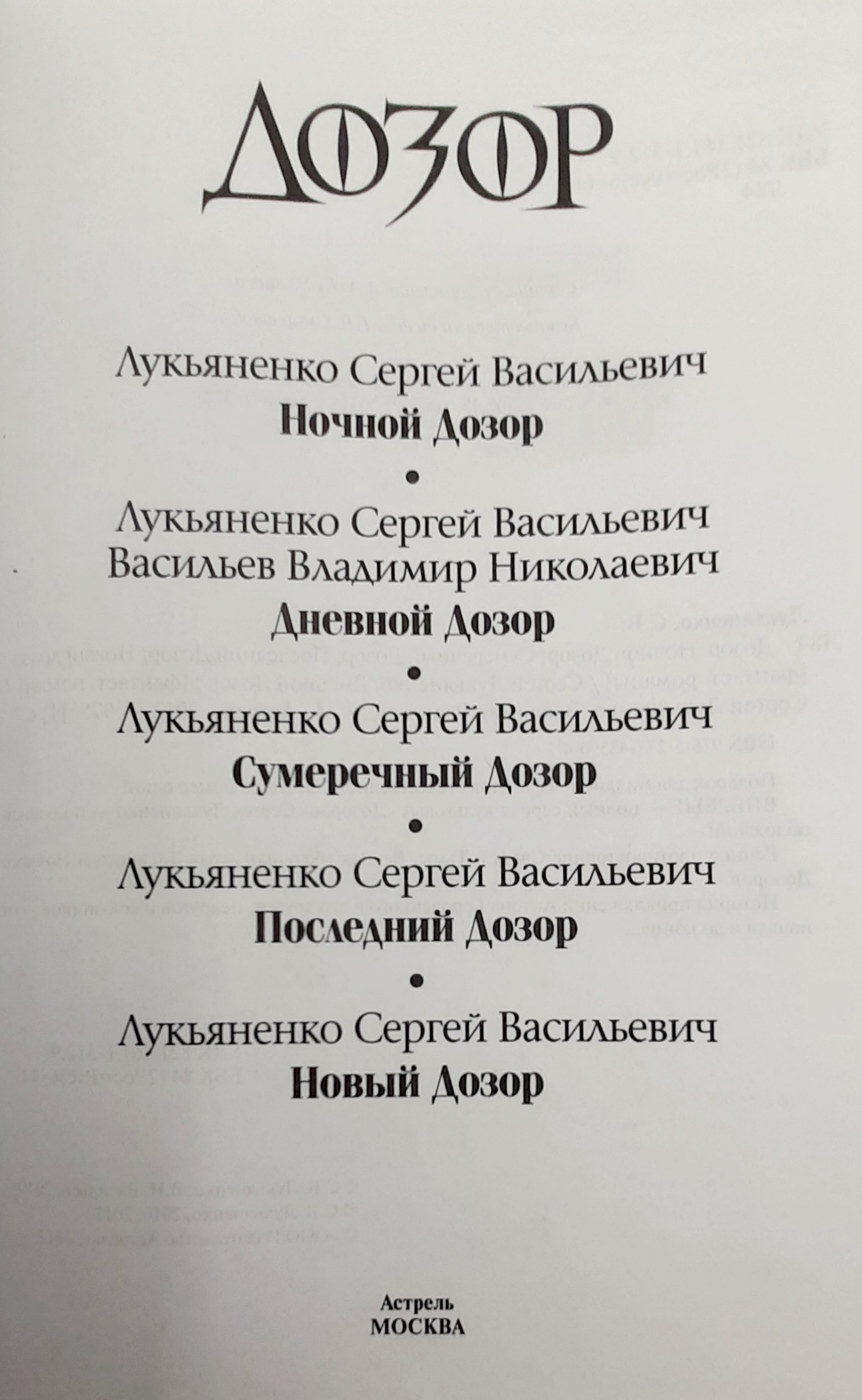 Дозор. С.Лукьяненко, подарочное издание | Мир Книг