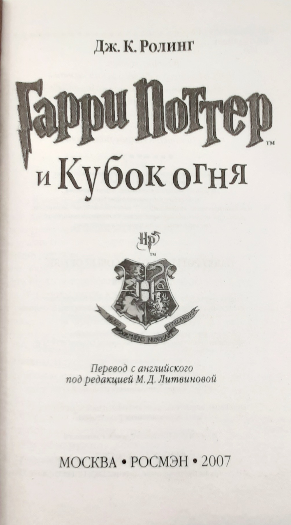 Гарри Поттер. Перевод Росмэн. Коллекционный комплект | Мир Книг