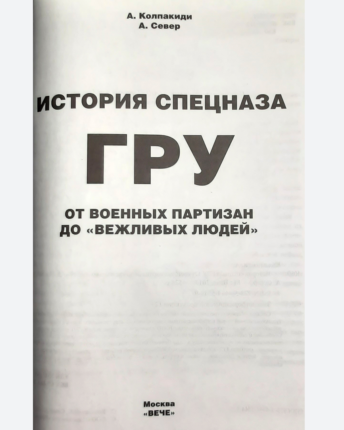 Колпакиди книги. История спецназа гру книга. История спецназа.