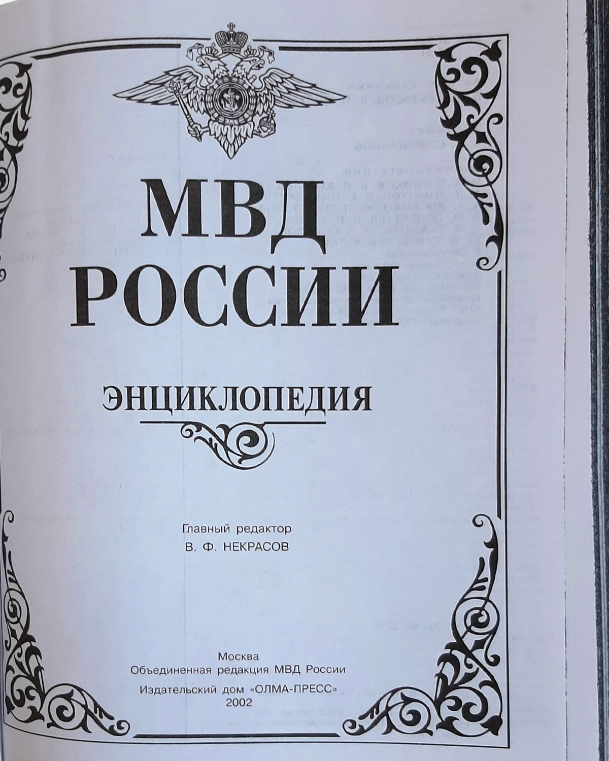 МВД России – подарочная энциклопедия в кожаном переплете | Мир Книг