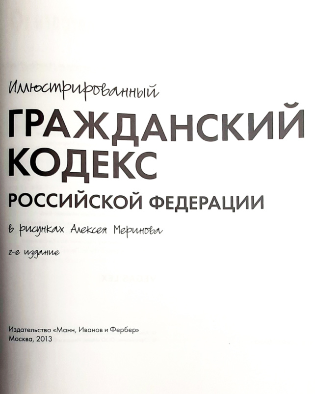 Иллюстрированный гражданский кодекс российской федерации в рисунках алексея меринова